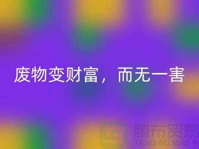 廢舊布料回收廠家的綠色轉型：廢物變財富，百利而無一害