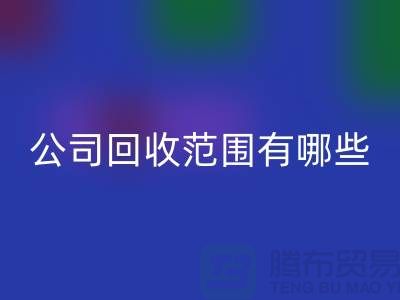 上海布料回收公司回收范圍有哪些？推薦：ShTengBu.com