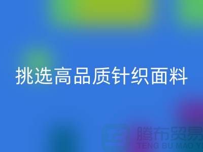 # 挑選靠譜的針織面料回收廠家，從此專享高品質