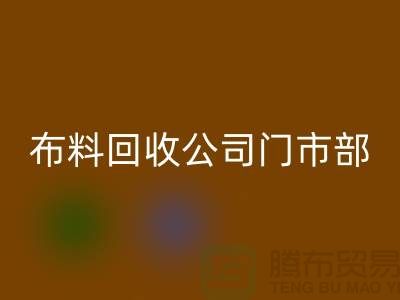 ### 上海布料回收公司門市在哪里@騰布貿(mào)易