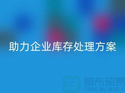 獨家回收服務(wù)：庫存布料回收公司助力企業(yè)庫存處理ShTengBu.com