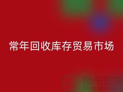 常年回收庫存貿(mào)易市場 常年收購庫存貿(mào)易公司尾貨_布料回收公司