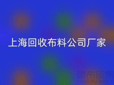 衛衣面料回收-衛衣布料回收-回收衛衣面料-上海回收布料公司