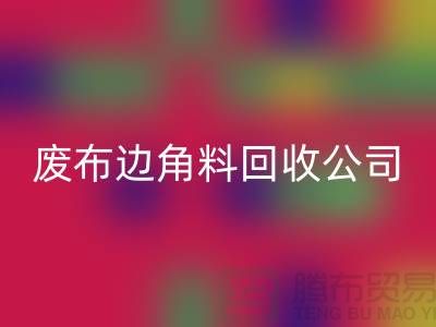 《從廢棄布料到寶貴資源：廢布邊角料回收公司的環(huán)保創(chuàng)意》