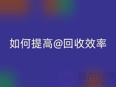 獨(dú)家揭秘：上海服裝回收公司的創(chuàng)新技術(shù)如何提高回收效率