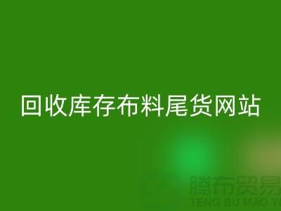 回收庫存布料尾貨怎么處理的好-回收庫存布料尾貨網(wǎng)站