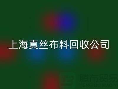 回收桑蠶絲面料-回收電力紡-回收素縐緞-上海真絲布料回收公司