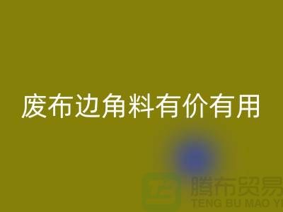 廢布邊角料有價(jià)有用！廢布邊角料回收公司的全新解決方案