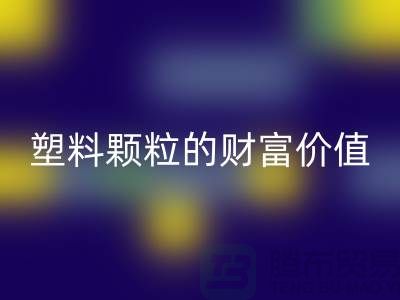 上海挖掘回收庫存塑料顆粒的財富價值