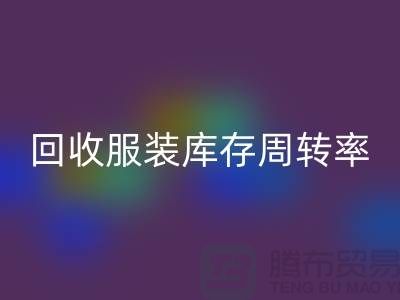 回收服裝庫存周轉率計算方式_上海騰布貿易有限公司