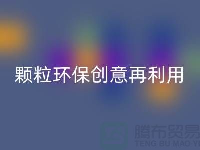 上門回收庫存塑料顆粒：環保創意再利用