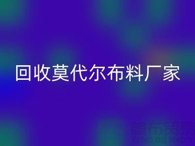 你知道莫代爾面料的特點嗎-回收莫代爾面料-回收莫代爾布料廠家
