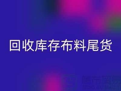回收庫存布料尾貨怎么做賬務(wù)處理-回收庫存布料尾貨公司