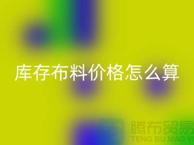 回收庫存布料價(jià)格怎么算-有哪些技巧-回收庫存布料工廠