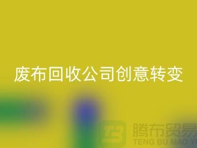 從垃圾到寶藏：廢布邊角料回收公司的創(chuàng)意轉(zhuǎn)變