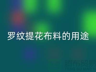 羅紋提花布料的用途-提花面料回收-南通回收布料公司
