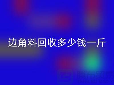 服裝廠邊角料回收多少錢(qián)一斤