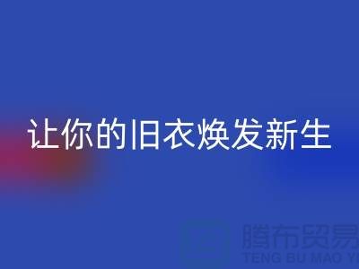 上海服裝回收公司：（騰布）讓舊衣煥發新生的魅力！