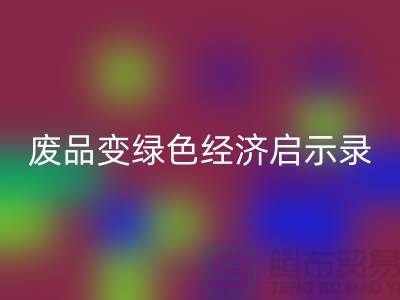廢品變寶貝！廢布邊角料回收公司的綠色經(jīng)濟(jì)啟示錄