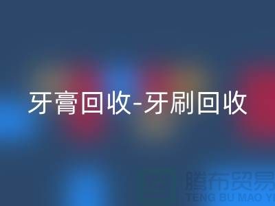 牙膏回收-牙刷回收-面膜回收-回收庫存化妝品公司