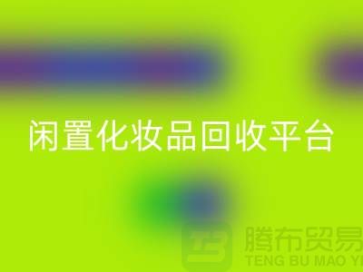 二手化妝品回收最新消息2025資訊（閑置化妝品回收平臺）