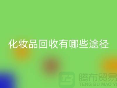 高價回收化妝品怎么賺錢？有哪些途徑@二手化妝品回收公司
