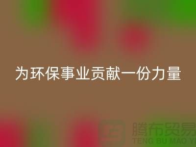 布料回收公司地址-為環(huán)保事業(yè)貢獻(xiàn)一份力量-北京布料回收廠家