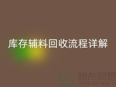 庫(kù)存輔料回收流程詳解：讓廢品煥發(fā)新生-廣州布料回收公司