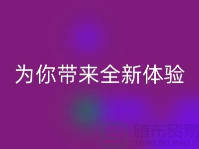 綠色環保無止境！上海服裝輔料回收廠家為你帶來全新體驗