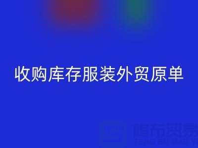 收購庫存服裝外貿(mào)原單尾貨有哪些要求-庫存服裝回收公司