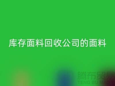庫存面料回收公司的面料種類探索多元世界-上海布料回收市場