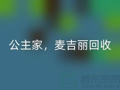 麥吉麗系列回收-公主家系列回收-二手化妝品回收公司