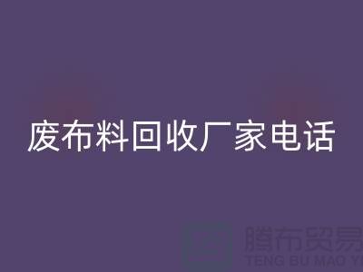 廢布料回收廠家電話，環保產業的重要環節-服裝面料回收公司