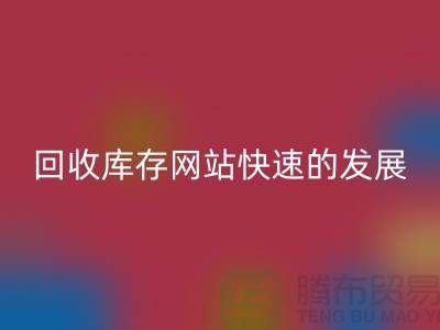 回收庫存網(wǎng)站快速的發(fā)展離不開信息網(wǎng)絡(luò)-庫存服裝回收公司