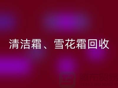 清潔霜回收、雪花霜回收、潤膚霜回收、二手化妝品回收公司