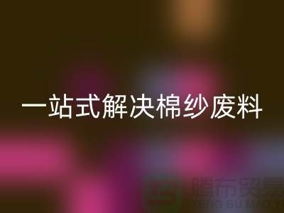 上海棉紗回收公司：一站式解決棉紗廢料處理難題