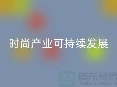 環保先行！上海服裝輔料回收廠家助力時尚產業可持續發展