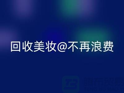 《閑置美妝回收：讓美麗不再浪費》回收庫存化妝品公司
