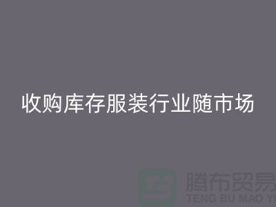 收購庫存服裝行業(yè)隨著市場經(jīng)濟(jì)的快速發(fā)展-上海庫存回收公司