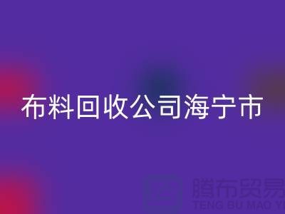 布料回收公司海寧市有幾家店？-浙江面料回收市場(chǎng)