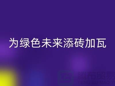 庫存輔料回收利用：為綠色未來添磚加瓦-北京布料回收公司