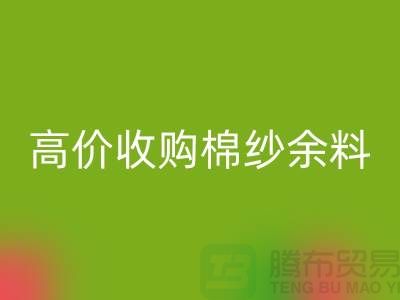 上海棉紗回收公司：專業回收棉紗，高價收購棉紗余料