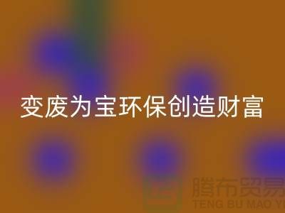 上海服裝輔料回收廠家助你變廢為寶，環保創造財富
