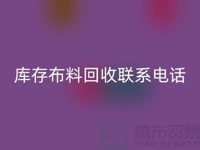 庫存布料回收聯系電話是多少-什么是庫存布料回收-上海騰布