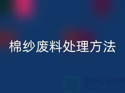 上海棉紗回收公司：棉紗廢料處理的最佳選擇