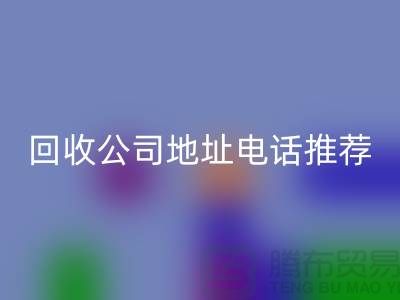 哪個平臺回收化妝品？二手化妝品回收公司地址電話推薦