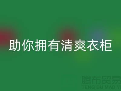 聰明選擇！上海服裝輔料回收電話助你擁有清爽衣柜