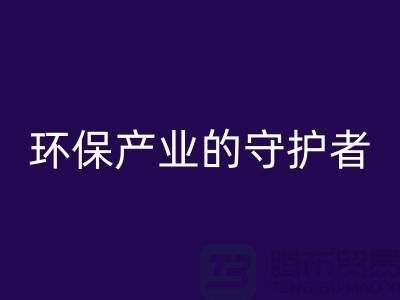 上海服裝輔料回收公司解密##環(huán)保產(chǎn)業(yè)的綠色守護者