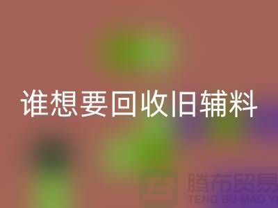 想要回收舊輔料？上海服裝輔料回收電話幫你解憂！
