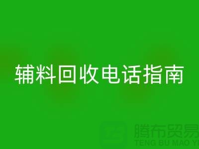 上海服裝輔料回收電話指南＞＞＞從此告別閑置輔料困擾！